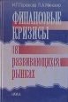 Финансовые кризисы на развивающихся рынках Букинистическое издание Сохранность: Очень хорошая Издательство: Наука, 2006 г Твердый переплет, 215 стр ISBN 5-02-034041-3 Тираж: 450 экз Формат: 60x90/16 (~145х217 мм) инфо 2414u.