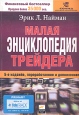 Малая энциклопедия трейдера Букинистическое издание Сохранность: Хорошая Издательства: Альпина Бизнес Букс, Альпина Паблишерз, 2004 г Твердый переплет, 404 стр ISBN 5-9614-0099-9 Тираж: 5000 экз Формат: 70x100/16 (~167x236 мм) инфо 2415u.