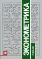 Эконометрика Серия: Высшее образование инфо 2431u.