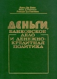 Деньги, банковское дело и денежно-кредитная политика Букинистическое издание Сохранность: Хорошая 1993 г Твердый переплет, 448 стр ISBN 5-280-02436-8 Тираж: 25000 экз Формат: 84x108/16 (~205х290 мм) инфо 2435u.