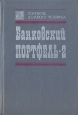Банковский портфель - 2 Серия: Портфель делового человека инфо 2437u.