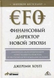Финансовый директор новой эпохи Как финансовый управляющий может изменить роль и обеспечить успех компании на рынке Букинистическое издание Сохранность: Хорошая Издательство: Вершина, 2007 г Твердый инфо 2440u.