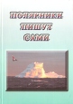 Полярники пишут сами Антология Букинистическое издание Сохранность: Очень хорошая 2007 г Твердый переплет, 456 стр Тираж: 1000 экз Формат: 70x100/32 (~120х165 мм) инфо 3006u.