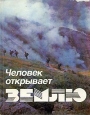 Человек открывает Землю Букинистическое издание Сохранность: Хорошая Издательство: Мысль, 1986 г Твердый переплет, 288 стр Тираж: 235000 экз Формат: 84x108/16 (~205х290 мм) инфо 3008u.