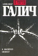 Глагол № 3 1991 Александр Галич Я выбираю свободу Серия: Глагол (журнал) инфо 3408u.