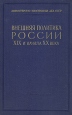 Внешняя политика России XIX и начала XX века 1811 - 1812 гг Букинистическое издание Сохранность: Хорошая Издательство: Государственное издательство политической литературы, 1962 г Твердый переплет, 868 инфо 6733u.