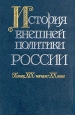 История внешней политики России Конец XIX - начало XX века Антология Букинистическое издание Сохранность: Отличная Издательство: Международные отношения, 1991 г Твердый переплет, 672 стр ISBN 5-7133-0923-1 инфо 6739u.