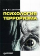 Психология терроризма Букинистическое издание Издательство: Питер, 2002 г Твердый переплет, 288 стр ISBN 5-94723-102-6 Тираж: 5000 экз Формат: 70x100/32 (~120х165 мм) инфо 7120u.