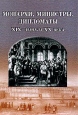 Монархи, министры, дипломаты XIX - начала XX века Букинистическое издание Сохранность: Хорошая Издательство: Издательский дом Санкт-Петербургского государственного университета, 2002 г Твердый переплет, 354 инфо 8300u.